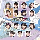 演劇女子部「ネガポジポジ」オリジナルサウンドトラック