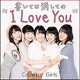 書いては消しての ”I Love You”