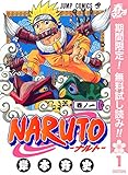 NARUTO―ナルト― モノクロ版【期間限定無料】 1 (ジャンプコミックスDIGITAL)