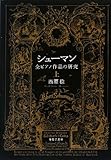 シューマン 全ピアノ作品の研究(上)