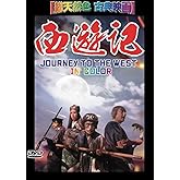 西遊記【総天然色 古典映画】 [DVD]