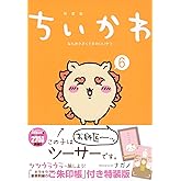 ちいかわ なんか小さくてかわいいやつ(6)なんか光ってて旅したくなるご朱印帳付き特装版 (講談社キャラクターズA)