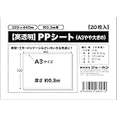 PPシート 0.3mm厚 A3やや大きめ 320×440mm【20枚入】