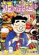 酒のほそ道 四十五･五 (ニチブンコミックス)