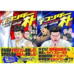 テコンダー朴 1-2巻セット