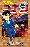 名探偵コナン (95) (少年サンデーコミックス)