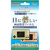 (GAME&WATCH用)ブルーライト低減 フィルム - GAME&WATCH