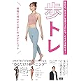 毎日の「歩き方」を変えるだけで、みるみる痩せる！　歩トレ〈骨格に合わせて歩くだけダイエット〉