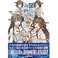 海の画集 -「艦これ」公式イラスト集-