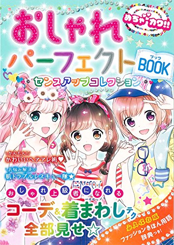 めちゃカワ!! おしゃれパーフェクトBOOK