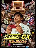 ゲームセンターCX THE MOVIE 1986 マイティボンジャック