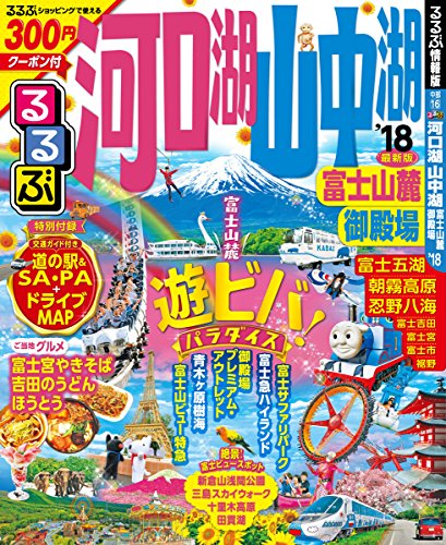 るるぶ河口湖 山中湖 富士山麓 御殿場'18 (国内シリーズ)