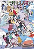 演劇女子部「ネガポジポジ」 [DVD]