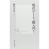 現代アート、超入門! (集英社新書 484F)