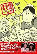 野田ともうします。 [DVD]