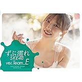 【Amazon.co.jp限定】ずぶ濡れSKE48 Team E (限定カバー) (扶桑社ムック)