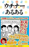 ウチナーあるある ご当地あるある