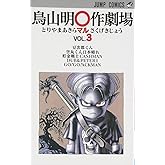 鳥山明○作劇場 3 (ジャンプコミックス)