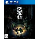 【PS4】深夜廻