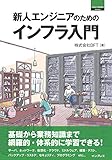 新人エンジニアのためのインフラ入門 (Think IT Books)