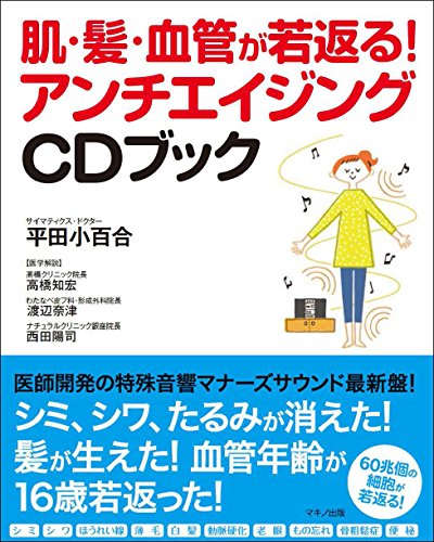 肌・髪・血管が若返る! アンチエイジングCDブック