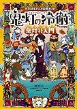 コミック&アニメ公式ガイド 鬼灯の冷徹 鬼灯なんでも入門 (KCデラックス)