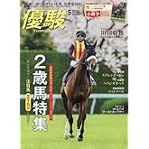 優駿 2024年 05 月号 [雑誌]