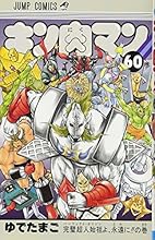 キン肉マン 60 (ジャンプコミックス)