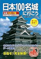 日本100名城に行こう 公式スタンプ帳つき