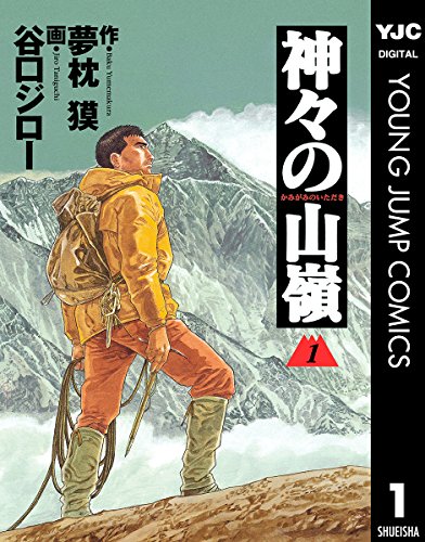神々の山嶺 1 (ヤングジャンプコミックスDIGITAL) Kindle版