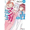 エロマンガ先生(11) 妹たちのパジャマパーティ (電撃文庫)