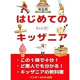 はじめてのキッザニア東京: この１冊で十分！ど素人でも分かる！キッザニアの教科書 (はじめてのテーマパーク)