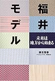 福井モデル 未来は地方から始まる