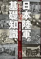 日本陸軍の基礎知識[昭和の生活編]