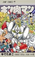 キン肉マン 60 (ジャンプコミックス)