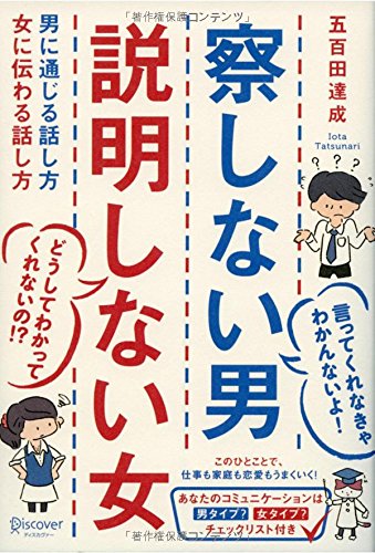 察しない男 説明しない女 男に通じる話し方 女に伝わる話し方