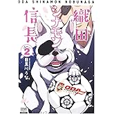 織田シナモン信長 (2) (ゼノンコミックス)