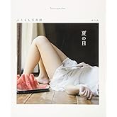 ふともも写真館―夏の日― (TWJ books)