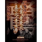 百鬼夜行　陽　鬼童　青鷺火　墓の火　青女房【電子百鬼夜行】