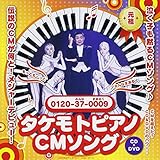 タケモトピアノCMソング