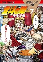 北斗の拳 イチゴ味 7 (ゼノンコミックス)