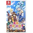 この素晴らしい世界に祝福を! ~呪いの遺物と惑いし冒険者たち~ - Switch