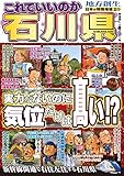 日本の特別地域 特別編集73 これでいいのか石川県 (地域批評シリーズ)