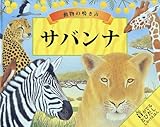 動物の鳴き声　サバンナ (音がでる　とびだし　しかけえほん)