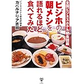 全国ビジネスホテル朝食図鑑 ビジホの朝メシを語れるほど食べてみた