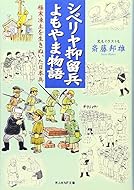 シベリヤ抑留兵よもやま物語―極寒凍土を生きぬいた日本兵 (光人社NF文庫)