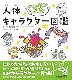 からだの不思議がめちゃくちゃよくわかる! 人体キャラクター図鑑