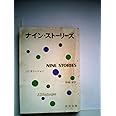 ナイン・ストーリーズ (新潮文庫)