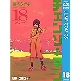 チェンソーマン 18 (ジャンプコミックスDIGITAL)