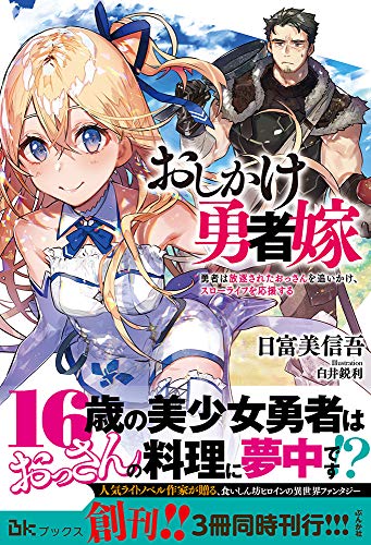 おしかけ勇者嫁  勇者は放逐されたおっさんを追いかけ、スローライフを応援する (BKブックス)